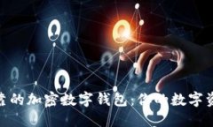 選擇安全可靠的加密數(shù)字錢包：你的數(shù)字資產(chǎn)安