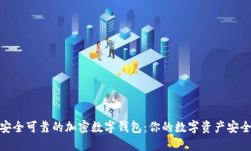 選擇安全可靠的加密數(shù)字錢包：你的數(shù)字資產(chǎn)安全之道