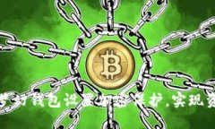 如何為夢(mèng)幻錢包設(shè)置加密保護(hù)，實(shí)現(xiàn)資產(chǎn)安全