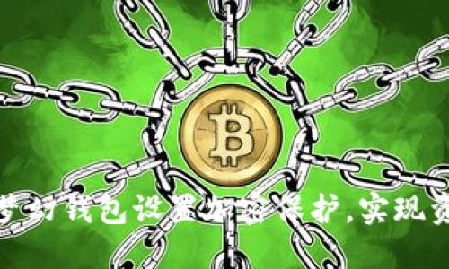 如何為夢(mèng)幻錢包設(shè)置加密保護(hù)，實(shí)現(xiàn)資產(chǎn)安全