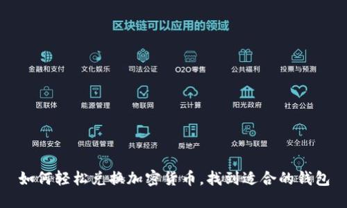 如何輕松兌換加密貨幣，找到適合的錢包