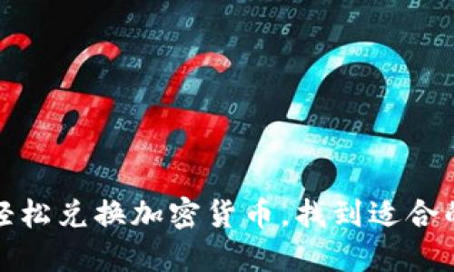 如何輕松兌換加密貨幣，找到適合的錢包