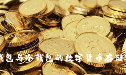 熱錢包與冷錢包的數(shù)字貨幣存儲對比