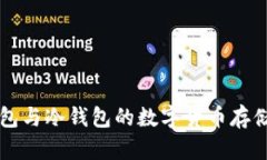熱錢(qián)包與冷錢(qián)包的數(shù)字貨幣存儲(chǔ)對(duì)比