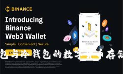 熱錢包與冷錢包的數(shù)字貨幣存儲對比