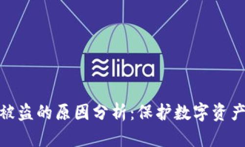 加密錢包被盜的原因分析：保護數字資產的必要性