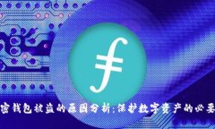 加密錢包被盜的原因分析：保護數(shù)字資產的必要