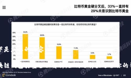 以下是您要的內(nèi)容：

區(qū)塊鏈錢包類型全面解析：如何選擇最適合你的錢包