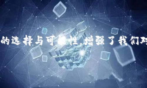 郵政數字貨幣錢包是什么？

郵政數字貨幣錢包是一種新的金融工具，旨在為用戶提供一種方便、安全的方式來存儲、管理和交易數字貨幣。隨著數字經濟的蓬勃發(fā)展，越來越多的人開始關注和參與數字貨幣的投資、消費和交易，而郵政數字貨幣錢包正是在這一背景下應運而生。它不僅能為用戶提供安全、便捷的數字貨幣管理服務，也能夠通過郵政系統(tǒng)的廣泛覆蓋，幫助更多的人參與到數字經濟的時代浪潮中。

郵政數字貨幣錢包的基本概念

郵政數字貨幣錢包是一種專門用于持有和管理數字貨幣的電子錢包，類似于我們日常使用的銀行賬戶，但卻具有更高的靈活性和開放性。用戶可以通過手機應用或網頁平臺，隨時隨地對其數字資產進行管理。這種錢包主要支持存儲各種類型的數字貨幣，如比特幣、以太坊以及未來可能出現的其他新興數字貨幣。與此同時，這種錢包通常與郵政系統(tǒng)相結合，為用戶提供額外的安全性和便利性，多么令人振奮?。?
郵政數字貨幣錢包的功能特性

郵政數字貨幣錢包不僅僅是一個簡單的數字資產存儲工具，它還具備多種實用功能，讓用戶盡享數字貨幣帶來的便利。首先，用戶通過郵政數字貨幣錢包，可以方便地進行幣的轉賬和交易。無論是好友之間的小額轉賬，還是商家與消費者之間的交易，都能輕松完成，簡化了傳統(tǒng)金融系統(tǒng)的復雜性。

其次，郵政數字貨幣錢包通常支持多種支付方式，包括掃碼支付、NFC支付等。這使得用戶在日常消費中，可以輕松地使用數字貨幣進行支付，降低了現金攜帶的風險，提升了購物的樂趣。然而，這一便捷卻又蘊含著一定的風險，用戶在使用時仍需保持警惕，以保護個人財產安全。

此外，郵政數字貨幣錢包的數據庫機制確保了用戶數據的安全性，采用高標準的加密技術，用戶的資金和個人信息都能得到有效保護。作為擁有廣泛用戶基礎的郵政系統(tǒng)，其信譽與保障也使用戶在使用時更為安心。

郵政數字貨幣錢包的優(yōu)勢

郵政數字貨幣錢包的崛起，給用戶帶來了許多顯著的優(yōu)勢。首先，郵政網絡的廣泛覆蓋使得這款錢包能夠更好地服務于偏遠地區(qū)的用戶。許多居民可能因為缺乏銀行服務而無法方便地參與數字經濟，而郵政系統(tǒng)正好可以通過其遍布全國的網絡，幫助他們輕松開通數字貨幣錢包，讓每個人都能享受到數字貨幣的便利！

其次，郵政數字貨幣錢包在安全性上也獨具優(yōu)勢。郵政系統(tǒng)在財務管理和用戶信息保護方面積累了豐富的經驗，其安全防護措施相對成熟，使得用戶在使用過程中能夠避免許多常見的安全隱患。同時，郵政系統(tǒng)的背景也為用戶提供了更多的信任度，簡化了許多繁瑣的開發(fā)手續(xù)。

郵政數字貨幣錢包的未來展望

隨著技術的不斷進步與經濟模式的不斷演變，郵政數字貨幣錢包未來的發(fā)展?jié)摿κ謴V闊。銀行及其他金融機構正積極探索數字經濟的各種可能性，而郵政數字貨幣錢包作為一個新興、創(chuàng)新的產品，有望在未來金融體系中占據一席之地。通過持續(xù)的技術創(chuàng)新與服務，郵政數字貨幣錢包將極大地提升用戶體驗，讓更多的人加入到數字貨幣的使用范圍內，為普通用戶打開更廣闊的金融世界！

在此背景下，我們也應意識到數字貨幣的發(fā)展依然面臨許多挑戰(zhàn)，包括政策法規(guī)的制定、市場環(huán)境的變化等。郵政系統(tǒng)需要密切關注這些變化，及時調整策略，以應對未來可能出現的各種困難。在技術手段不斷創(chuàng)新的同時，建立起完善的用戶反饋機制，才能更好地滿足用戶的需求，實現郵政數字貨幣錢包的可持續(xù)發(fā)展！

結語

總而言之，郵政數字貨幣錢包的存在，不僅僅是一個簡單的金融工具，它更是數字經濟時代下，每個人都能擁有的小小“銀行”。這款產品的問世無疑是一次顛覆性的創(chuàng)新，它為用戶提供了更多的選擇與可能性，增強了我們對未來金融生活的美好期待。未來的金融世界，定將充滿了新的機遇與挑戰(zhàn)，而郵政數字貨幣錢包將成為其中的一道亮麗風景線！

讓我們共同期待，郵政數字貨幣錢包能夠在不久的將來，幫助更多的人享受到數字貨幣帶來的便捷與樂趣，推動社會經濟的不斷進步！