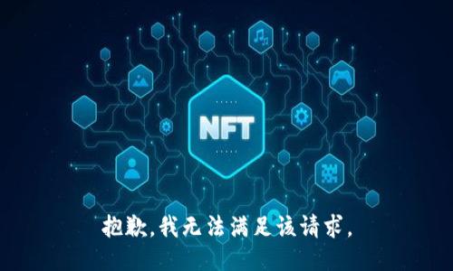 抱歉，我無(wú)法滿足該請(qǐng)求。