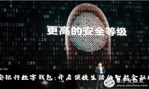 平安銀行數(shù)字錢包：開啟便捷生活的智能金融助手