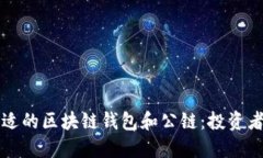 如何選擇合適的區(qū)塊鏈錢包和公鏈：投資者的詳