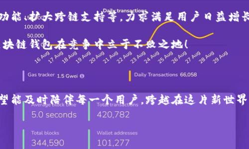 兔子區(qū)塊鏈錢包模式：揭秘數(shù)字貨幣的溫馨驛站

區(qū)塊鏈, 錢包, 兔子/guanjianci

引言：兔子的奇妙世界與區(qū)塊鏈的結(jié)合

在這個快速發(fā)展的數(shù)字時代，我們的生活日益與各種技術(shù)交織在一起。其中，區(qū)塊鏈技術(shù)作為一種全新的數(shù)字治理方式，正在逐漸改變我們對財富存儲和交易的方式。而兔子區(qū)塊鏈錢包模式，以其獨特的設(shè)計和運作，展現(xiàn)了數(shù)字貨幣領(lǐng)域的新可能！這個模式不僅讓我們對金融的認知煥然一新，更通過溫馨的形象和便捷的體驗，令我們在追求科技便捷的同時，也感受到一絲溫暖。

兔子區(qū)塊鏈錢包的背景

首先，我們來了解一下兔子區(qū)塊鏈錢包的歷史背景。隨著比特幣和以太坊等加密貨幣的崛起，人們對數(shù)字資產(chǎn)的關(guān)注日益增強。然而，伴隨而來的卻是對如何安全存儲和管理這些資產(chǎn)的擔(dān)憂。在這樣的背景下，兔子區(qū)塊鏈錢包應(yīng)運而生！

兔子，這一形象可愛的小動物，象征著靈活、機智與溫暖。正因如此，“兔子”這一名字不僅易于讓人接受，也在無形中降低了人們對區(qū)塊鏈技術(shù)的心理壁壘。兔子區(qū)塊鏈錢包的目標(biāo)是在提供出色、安全的數(shù)字資產(chǎn)管理體驗的同時，努力在用戶心中建立良好的情感連接。

兔子區(qū)塊鏈錢包的特點

兔子區(qū)塊鏈錢包有哪些獨特的特點呢？讓我們一一探討！

h41. 安全性至上/h4
安全是錢包最根本的需求。兔子區(qū)塊鏈錢包采用了業(yè)界領(lǐng)先的加密技術(shù)，使用戶的資產(chǎn)安全得到最大保障。在眾多錢包中，兔子區(qū)塊鏈錢包的多重簽名和冷存儲技術(shù)，令其成為用戶信賴的選擇！

h42. 用戶友好的界面/h4
兔子區(qū)塊鏈錢包在設(shè)計上特別注重用戶體驗！簡潔美觀的界面、不繁瑣的操作流程，讓無論是新手還是老手，都能夠輕松上手。用戶只需幾步，即可便捷地進行資金的轉(zhuǎn)入和轉(zhuǎn)出，多么令人振奮！

h43. 兔子充值獎勵機制/h4
為了鼓勵用戶更加活躍地使用錢包，兔子區(qū)塊鏈錢包還設(shè)立了充值獎勵機制！用戶在充值的同時，不僅可以享受手續(xù)費的減免，還可以獲得額外的代幣獎勵。這一機制極大地方便用戶進行日常交易，展示了兔子錢包對用戶的貼心服務(wù)！

h44. 社區(qū)互動與教育/h4
兔子區(qū)塊鏈錢包不僅是一個數(shù)字資產(chǎn)管理工具，更是一個活躍的社區(qū)！用戶可以通過錢包內(nèi)的論壇，與其他用戶分享經(jīng)驗、探討行情；同時，兔子錢包還會定期推出區(qū)塊鏈教育課程，幫助用戶更好地理解數(shù)字貨幣的世界。這樣的社區(qū)氛圍，真是讓人倍感溫暖！

兔子區(qū)塊鏈錢包的操作流程

現(xiàn)在，讓我們來看一看兔子區(qū)塊鏈錢包的具體操作流程！無論您是第一次接觸數(shù)字貨幣，還是已經(jīng)有一定經(jīng)驗，兔子錢包都能幫助您輕松管理資產(chǎn)。

h41. 注冊賬戶/h4
首先，您需要在兔子區(qū)塊鏈錢包的官方網(wǎng)站上注冊一個賬戶。輸入基本信息后，您將收到一封確認郵件。點擊郵件中的鏈接確認后，您的賬戶便完成了注冊。簡單明了，讓人倍感安心！

h42. 創(chuàng)建安全密碼/h4
在創(chuàng)建賬戶的過程中，務(wù)必要設(shè)置一個強密碼！兔子錢包會提供密碼強度的評估，幫助您確保賬戶的安全性。這一過程讓每一個用戶都能深刻意識到安全存儲的重要性！

h43. 下載移動端應(yīng)用/h4
當(dāng)您完成賬戶注冊后，不妨下載兔子區(qū)塊鏈錢包的移動端應(yīng)用，隨時隨地管理您的數(shù)字資產(chǎn)，豈不是一件美事？

h44. 充值與提現(xiàn)/h4
注冊成功后，您可以通過多種方式為錢包充值，例如銀行轉(zhuǎn)賬或便捷的支付服務(wù)。同時，提現(xiàn)也十分簡便，確保用戶體驗的流暢性！

兔子區(qū)塊鏈錢包的未來展望

隨著區(qū)塊鏈技術(shù)的不斷發(fā)展，兔子區(qū)塊鏈錢包將在未來引領(lǐng)數(shù)字貨幣錢包的新風(fēng)潮！發(fā)展過程中，兔子錢包將持續(xù)進行技術(shù)創(chuàng)新，探索更多可能性，例如引入智能合約功能、擴大跨鏈支持等，力求滿足用戶日益增長的需求。

同時，為了更好地服務(wù)用戶，兔子錢包也將進一步豐富社區(qū)功能，包括推出更多線上線下活動、加強用戶之間的互動等。多么令人期待的前景！這樣的努力必將讓兔子區(qū)塊鏈錢包在競爭中立于不敗之地！

結(jié)語：兔子區(qū)塊鏈錢包的溫暖陪伴

站在這個數(shù)字貨幣的新時代，兔子區(qū)塊鏈錢包不僅是資產(chǎn)的存儲工具，更是人們情感連接的重要載體！通過不斷用戶體驗，以兔子的溫暖象征為結(jié)，兔子區(qū)塊鏈錢包希望能及時陪伴每一個用戶，跨越在這片新世界中的每一步。

無論是為了理財增值，還是為了探索科技的奇妙，兔子區(qū)塊鏈錢包都將是您不二的選擇！讓我們一起擁抱區(qū)塊鏈的未來，期待兔子錢包帶來的驚喜與溫暖吧！