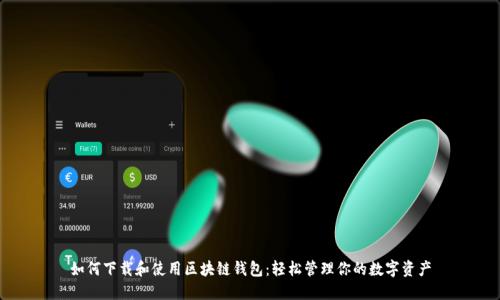 如何下載和使用區(qū)塊鏈錢包：輕松管理你的數字資產