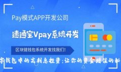 數(shù)字錢包中的高利息投資：讓你的資金增值的秘