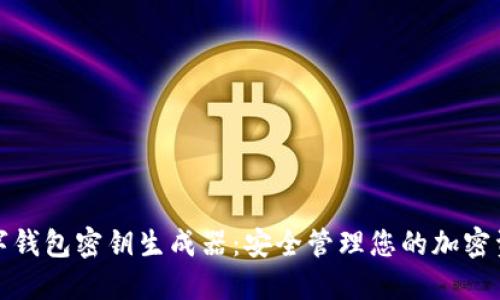 數字錢包密鑰生成器：安全管理您的加密資產