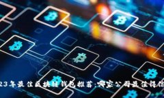 2023年最佳區(qū)塊鏈錢包推薦：哪家公司最值得信賴
