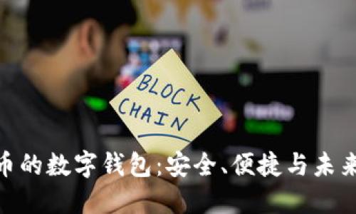 探索虛擬貨幣的數(shù)字錢包：安全、便捷與未來的投資機(jī)會