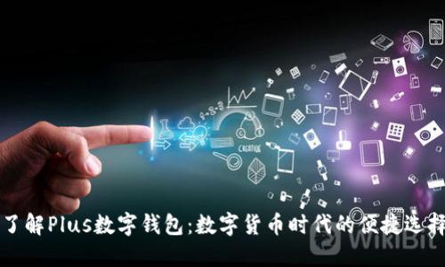 了解Plus數(shù)字錢包：數(shù)字貨幣時代的便捷選擇