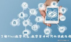 了解Plus數(shù)字錢包：數(shù)字貨