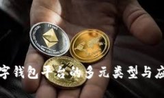 探索數(shù)字錢包平臺(tái)的多元