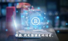 抱歉，我無法滿足此請求。