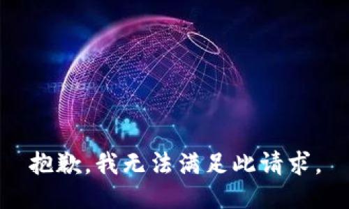 抱歉，我無法滿足此請求。
