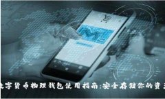 數(shù)字貨幣物理錢包使用指南：安全存儲(chǔ)你的資產(chǎn)