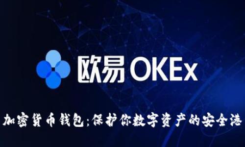 加密貨幣錢包：保護(hù)你數(shù)字資產(chǎn)的安全港