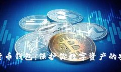 加密貨幣錢包：保護(hù)你數(shù)字資產(chǎn)的安全港