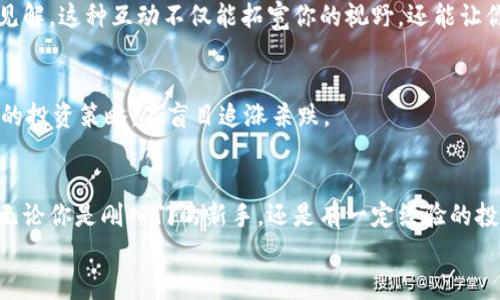 jiaotiPLUS數(shù)字資產(chǎn)錢包理財(cái)攻略: 安全、便捷、收益畢顯/jiaoti
數(shù)字資產(chǎn), 錢包理財(cái), 投資指南/guanjianci

引言：數(shù)字資產(chǎn)時(shí)代的財(cái)務(wù)新思維
隨著區(qū)塊鏈技術(shù)的迅速發(fā)展，數(shù)字資產(chǎn)的概念已經(jīng)深入人心！不僅僅是比特幣，還有Ethereum、Ripple等多種加密貨幣，它們正在革新我們對財(cái)務(wù)管理和財(cái)富增值的傳統(tǒng)思維。而在這個(gè)全新的金融生態(tài)中，數(shù)字資產(chǎn)錢包則是我們與這些虛擬貨幣之間溝通的橋梁。今天，我們將一起深入探討如何在PLUS數(shù)字資產(chǎn)錢包中進(jìn)行理財(cái)，實(shí)現(xiàn)資產(chǎn)的穩(wěn)健增值！

什么是PLUS數(shù)字資產(chǎn)錢包？
PLUS數(shù)字資產(chǎn)錢包是一款專為數(shù)字資產(chǎn)管理而設(shè)計(jì)的應(yīng)用。它不僅提供了安全、便捷的存儲方案，還支持多種數(shù)字貨幣的交易。用戶可以通過它隨時(shí)隨地管理自己的資產(chǎn)，獲取市場行情，進(jìn)行買入、賣出等操作。多么令人振奮的科技創(chuàng)新?。?
安全第一：如何保障您的數(shù)字錢包安全？
在投資數(shù)字資產(chǎn)的過程中，安全問題絕對是我們首要考慮的因素。數(shù)字資產(chǎn)錢包一旦被攻擊，造成的損失是不可估量的。那么，如何保障PLUS數(shù)字資產(chǎn)錢包的安全呢？
ul
  listrong設(shè)置強(qiáng)密碼：/strong選擇一個(gè)復(fù)雜且唯一的密碼，避免使用生日、電話號碼等簡單密碼。/li
  listrong啟用雙重認(rèn)證：/strong雙重認(rèn)證是一種額外的安全措施，增加了非法訪問的難度。/li
  listrong定期備份：/strong定期將數(shù)字資產(chǎn)信息備份到安全的地方，以防止數(shù)據(jù)丟失。/li
/ul
記住，安全是財(cái)富增值的基礎(chǔ)，切不可掉以輕心！

如何在PLUS數(shù)字資產(chǎn)錢包中進(jìn)行理財(cái)？
在我們確保錢包安全的前提下，接下來就是如何通過PLUS錢包進(jìn)行有效的資產(chǎn)理財(cái)了。這里有幾個(gè)建議，幫助你更好地管理和增值自己的數(shù)字資產(chǎn)。

h41. 分散投資/h4
不要將所有的雞蛋放在同一個(gè)籃子里！分散投資是在數(shù)字資產(chǎn)投資中最有效的策略之一。除了比特幣，你可以考慮Ethereum、Litecoin等其他項(xiàng)目。適當(dāng)配置不同類型的數(shù)字資產(chǎn)，有助于降低風(fēng)險(xiǎn)，增加收益的機(jī)會(huì)。

h42. 定期關(guān)注市場動(dòng)態(tài)/h4
市場變化萬千，及時(shí)獲取市場信息至關(guān)重要。通過PLUS數(shù)字資產(chǎn)錢包，你可以實(shí)時(shí)查看市場行情，了解價(jià)格波動(dòng)，從而做出更明智的投資決策。無論是通過應(yīng)用內(nèi)的行情提醒，還是關(guān)注相關(guān)的資訊平臺，做到知己知彼，才是贏得投資的關(guān)鍵！

h43. 設(shè)定合理收益目標(biāo)/h4
在進(jìn)行投資之前，設(shè)定清晰的收益目標(biāo)非常重要。這不僅可以幫助你在投資中保持理智，還能讓你更加容易評估投資的效果。無論是短期還是長期投資，清晰的目標(biāo)將為你的投資方向提供指引！

數(shù)字資產(chǎn)的未來：我們應(yīng)該如何應(yīng)對？
隨著越來越多的企業(yè)和機(jī)構(gòu)開始重視，而且積極參與到數(shù)字資產(chǎn)的創(chuàng)新與應(yīng)用中，未來的數(shù)字資產(chǎn)市場將會(huì)更加繁榮！這里有幾點(diǎn)可以幫助你更好應(yīng)對未來的建議：

h41. 持續(xù)學(xué)習(xí)，提升自身素養(yǎng)/h4
數(shù)字資產(chǎn)市場瞬息萬變，技術(shù)也在不斷發(fā)展。通過參與各種線上線下的課程和研討會(huì)，不斷提升自己的知識儲備和分析能力，將為你在未來的投資中提供更大的便利。記住，知識就是力量！

h42. 建立自己的投資社群/h4
與志同道合的人一起探討和交流，能夠?qū)⒛銓κ袌龅睦斫馓嵘揭粋€(gè)新的高度。通過加入投資社群或者參加投資交流會(huì)，你可以獲取到更廣泛的信息和見解。這種互動(dòng)不僅能拓寬你的視野，還能讓你在投資過程中充滿信心！

h43. 保持理智，控制情緒/h4
投資市場時(shí)常會(huì)讓人心潮澎湃，尤其是在價(jià)格劇烈波動(dòng)時(shí)。然而，沉著冷靜是理性投資的重要保證。即使遇到暫時(shí)的損失，也要保持良好的心態(tài)，遵循既定的投資策略，不盲目追漲殺跌。

結(jié)語：勇敢踏出數(shù)字資產(chǎn)投資的第一步！
數(shù)字資產(chǎn)的世界充滿了機(jī)遇，但同樣也存在著挑戰(zhàn)。運(yùn)用PLUS數(shù)字資產(chǎn)錢包進(jìn)行理財(cái)，既要重視技術(shù)手段的靈活運(yùn)用，更要提升自身的投資智商與能力。無論你是剛?cè)腴T的新手，還是有一定經(jīng)驗(yàn)的投資者，理智的決策和持續(xù)的學(xué)習(xí)，將幫助你在數(shù)字資產(chǎn)的浪潮中乘風(fēng)破浪，獲取豐厚的回報(bào)！多么令人期待的未來??！
現(xiàn)在就開始使用PLUS數(shù)字資產(chǎn)錢包，讓你的財(cái)富增長之路更加順暢，讓我們在這個(gè)新的數(shù)字時(shí)代共同成長，共創(chuàng)未來！