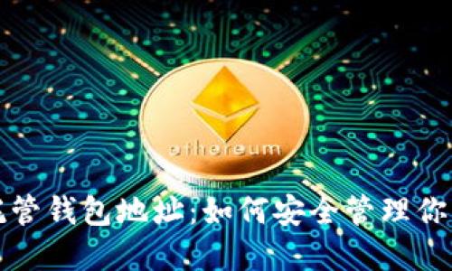 數(shù)字貨幣托管錢包地址：如何安全管理你的數(shù)字資產(chǎn)
