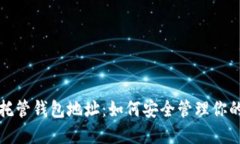 數(shù)字貨幣托管錢包地址：如何安全管理你的數(shù)字