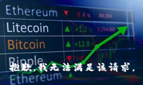 抱歉，我無法滿足該請求。