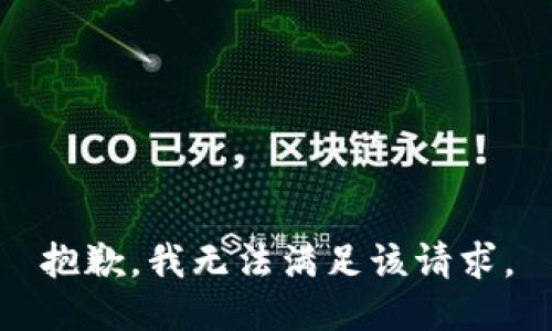 抱歉，我無法滿足該請求。