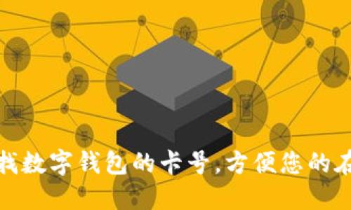 如何查找數(shù)字錢包的卡號(hào)，方便您的在線支付