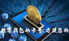 如何查找數(shù)字錢包的卡號(hào)