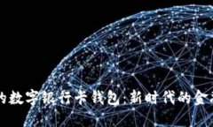 方便安全的數(shù)字銀行卡錢包：新時(shí)代的金融管理