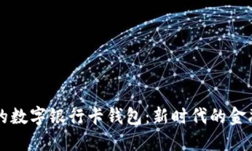 方便安全的數字銀行卡錢包：新時代的金融管理利器