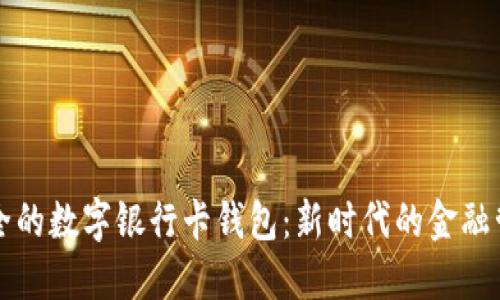 方便安全的數字銀行卡錢包：新時代的金融管理利器