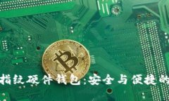數(shù)字貨幣指紋硬件錢包：安全與便捷的完美結(jié)合