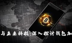 : 安全保障與未來科技：深