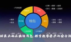 全球最大的區(qū)塊鏈錢包：探索數(shù)字資產(chǎn)的安全港