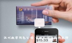 溫州數(shù)字錢包公司：重塑支付體驗(yàn)的先鋒