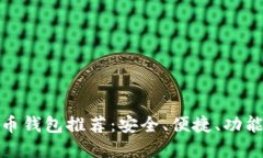 好的數(shù)字貨幣錢包推薦：