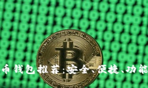 好的數(shù)字貨幣錢包推薦：安全、便捷、功能齊全的選擇