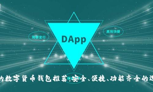 好的數(shù)字貨幣錢包推薦：安全、便捷、功能齊全的選擇