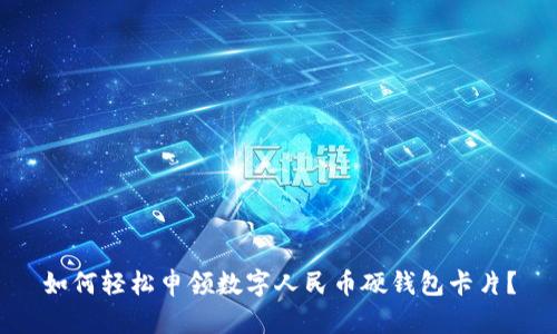 如何輕松申領(lǐng)數(shù)字人民幣硬錢包卡片？