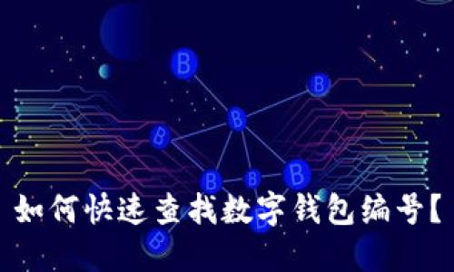 如何快速查找數(shù)字錢包編號？