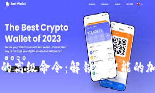 區(qū)塊鏈錢包的高級命令：解鎖更智能的加密資產(chǎn)管理